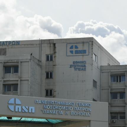 νοσοκομείο Πάτρα
