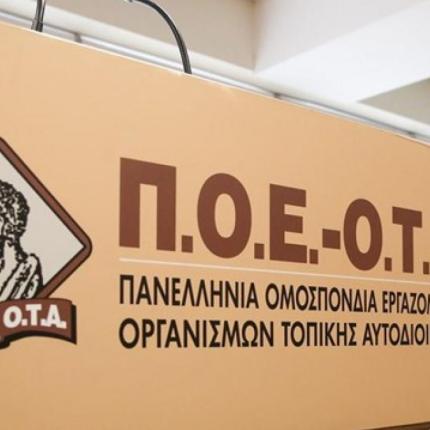 ΠΟΕ ΟΤΑ