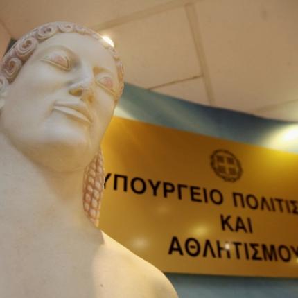 υπουργειο πολιτισμου