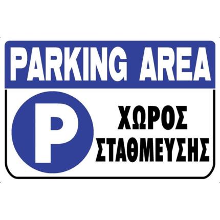 πάρκινγκ