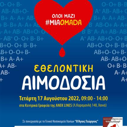 ΑΝΕΚ LINES ΑΙΜΟΔΟΣΙΑ
