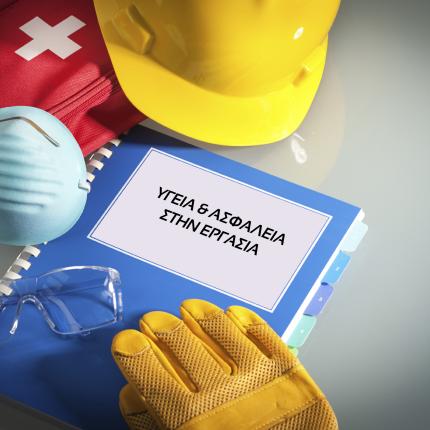 υγεια και σφαλεια