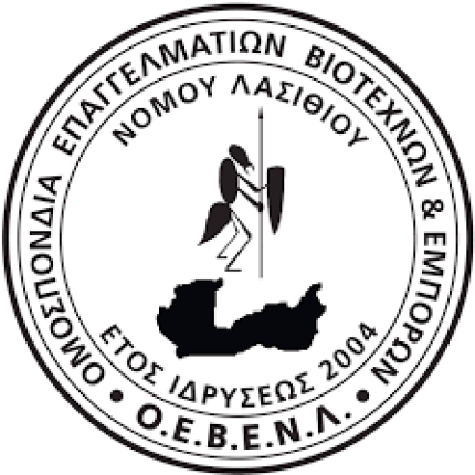  ΟΕΒΕ Νομού Λασιθίου