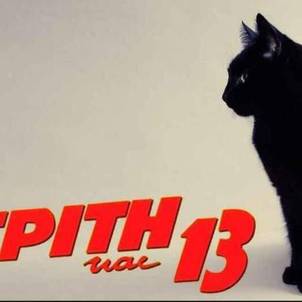 τρίτη και 13