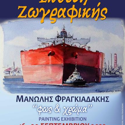 έκθεση ζωγραφικής μανώλης φραγκιαδάκης