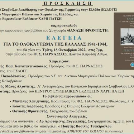 ΒΙΒΛΙΟ «Ελεγεία για το Ολοκαύτωμα της Ελλάδας 1941-1944» 