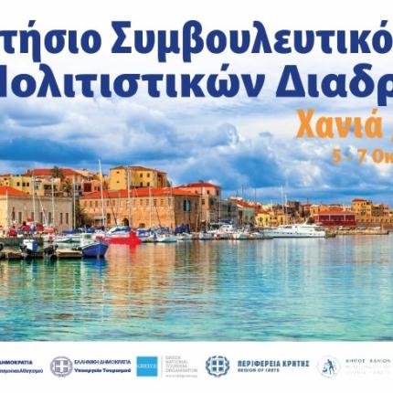 χανιά πολιτιστικές διαδρομές