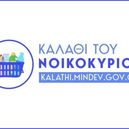 καλάθι του νοικοκυριού