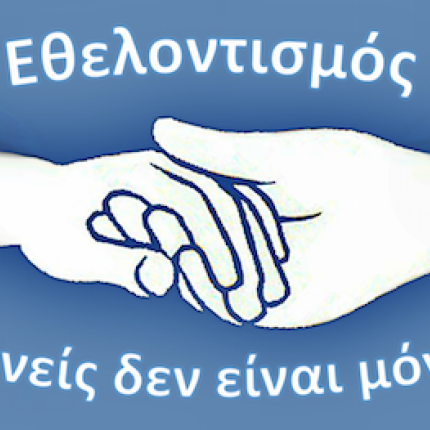 ΕΘΕΛΟΝΤΙΣΜΟς