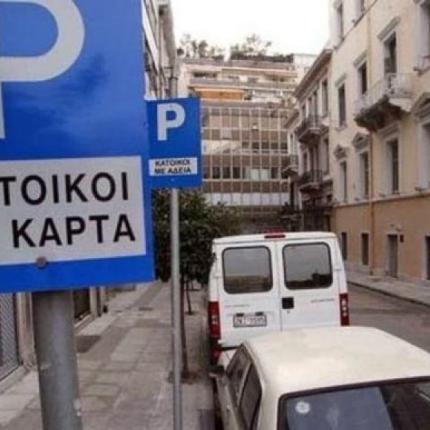 καρτα σταθμευσης