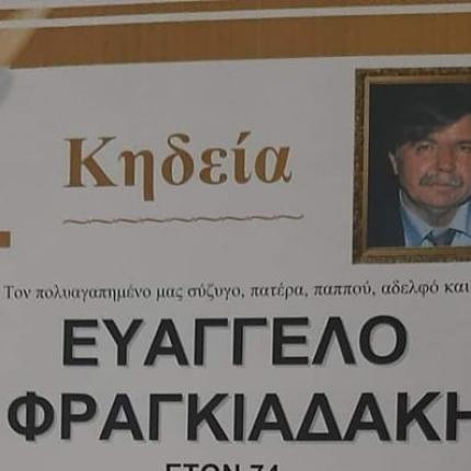 βαγγελης φραγκιαδακης
