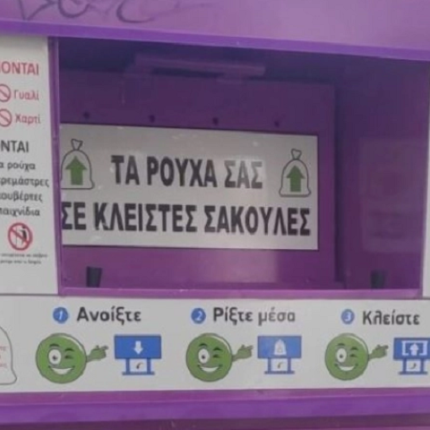 κάδος ανακύκλωσης ρούχων 