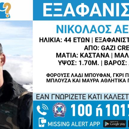 νίκος αεράκης εξαφάνιση