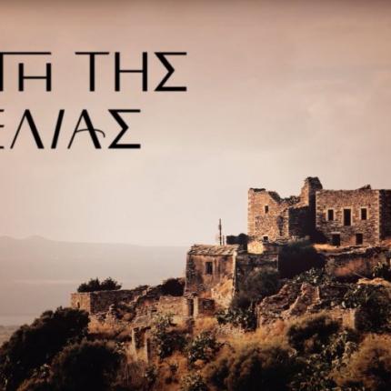 ελιας
