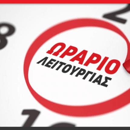 ωραριο λειτουργίας
