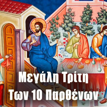 ΜΕΓΑΛΗ ΤΡΙΤΗ