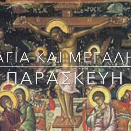  Μεγάλη Παρασκευή 