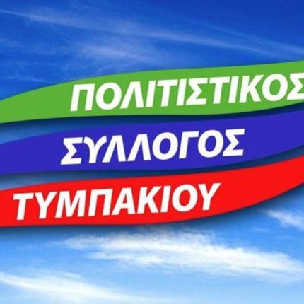 Πολιτιστικός Σύλλογος Τυμπακίου