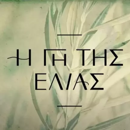 ελιας