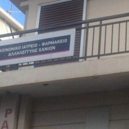 Κοινωνικό Ιατρείο Χανίων