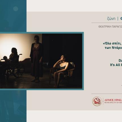 Η θεατρική παραγωγή «Όλο σπίτι, κρεβάτι και εκκλησία» 