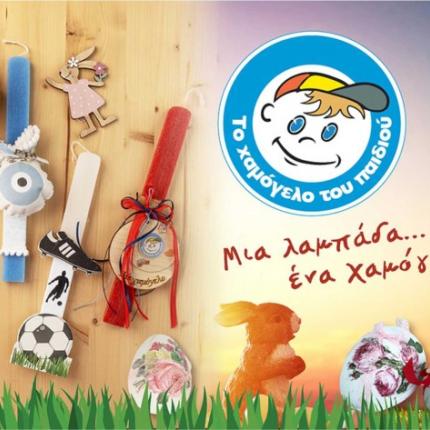 χαμόγελο του παιδιού πάσχα
