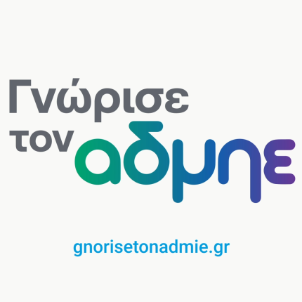 Ξεκίνησε η νέα ενημερωτική καμπανιά «γνώρισε τον ΑΔΜΗΕ»