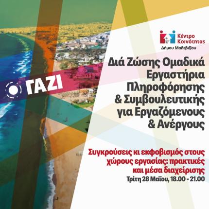 Εργαστήριο ενδυνάμωσης εργαζομένων και ανέργων στο Δήμο Μαλεβιζίου