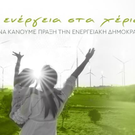 ΕΝΕΡΓΕΙΑΚΕΣ ΚΟΙΝΟΤΗΤΕΣ