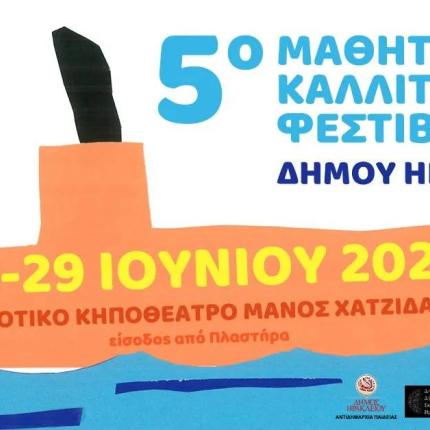 Μαθητικό Καλλιτεχνικό Φεστιβάλ