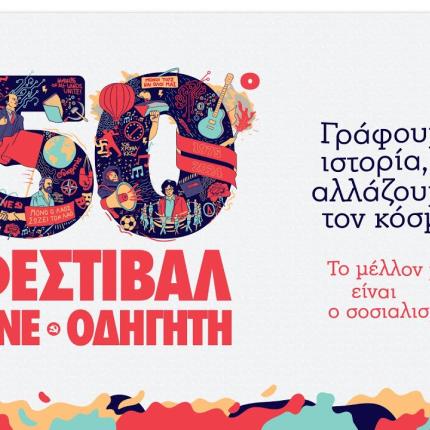 φεστιβάλ ΚΝΕ