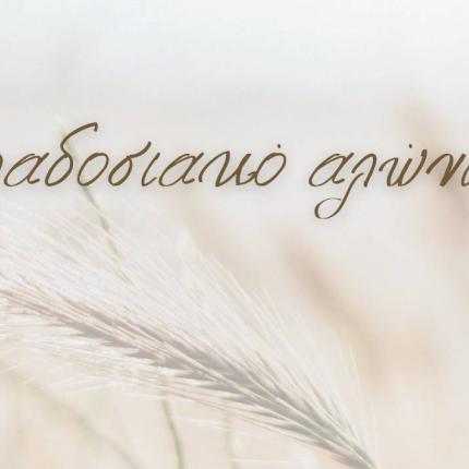 αλώνισμα 