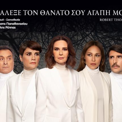 διάλεξε τον θανατο σου, θεατρο, περιοδεια, ηρακλειο