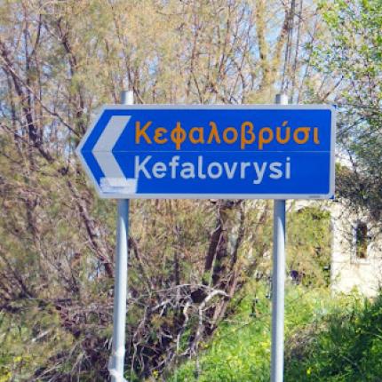Κεφαλοβρύσι