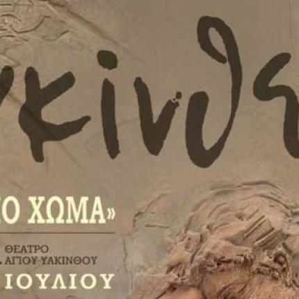 ΥΑΚΙΝΘΕΙΑ