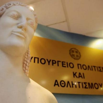 Υπουργείο Πολιτισμού