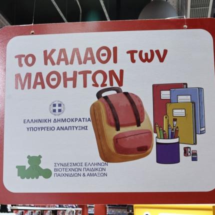 καλαθι μαθητη