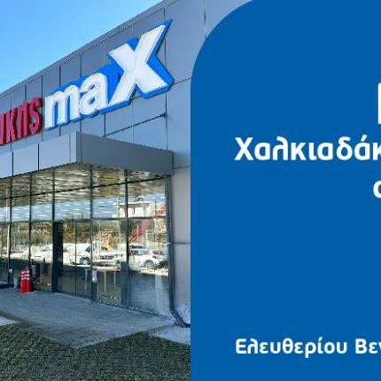 εξωτερική χαλκιαδάκης