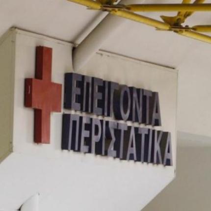 επειγοντα