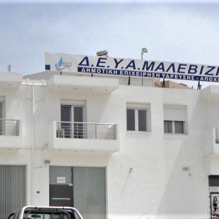 ΔΕΥΑ Μαλεβιζίου 