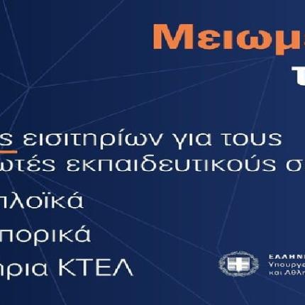 Εκπτώσεις σε ακτοπλοϊκά και αεροπορικά εισιτήρια 