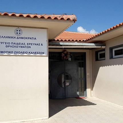 δημοτικο σχολειο καλεσων