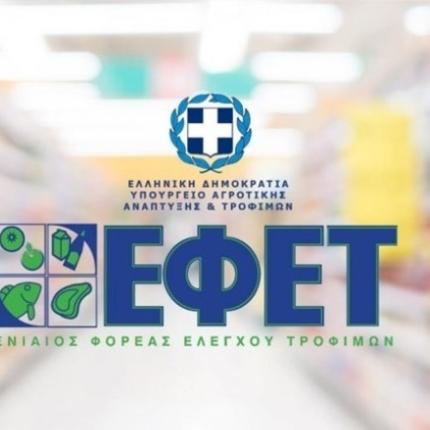 ΕΦΕΤ
