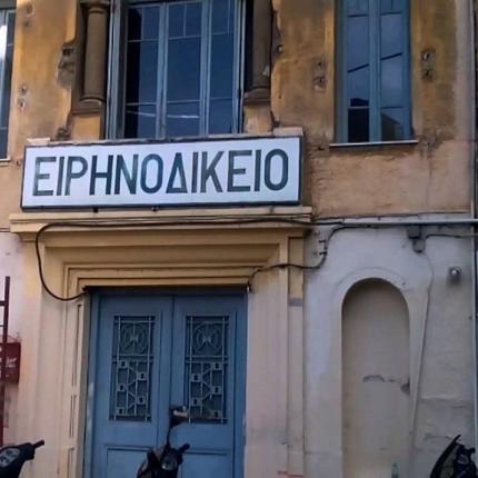 Ειρηνοδικείο