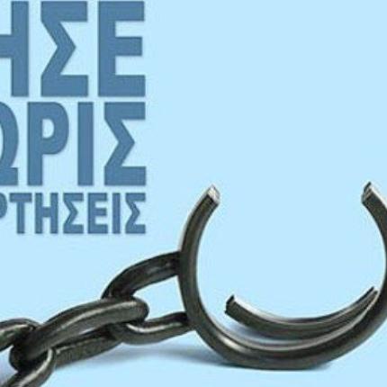 χωρις εξαρτησεις