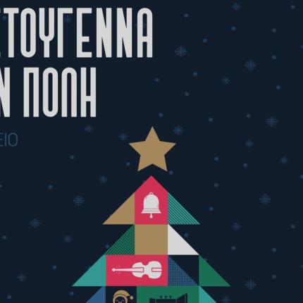 ΧΡΙΣΤΟΥΓΕΝΝΑ ΣΤΟ ΗΡΑΚΛΕΙΟ