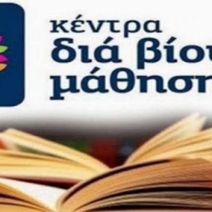 κεντρα δια βιου μαθησης