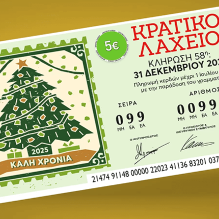 ΚΡΑΤΙΚΟ ΛΑΧΕΙΟ