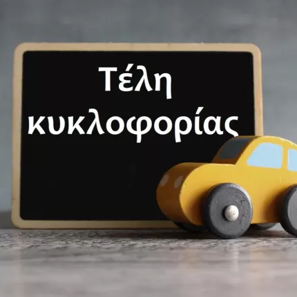 τέλη κυκλοφορίας