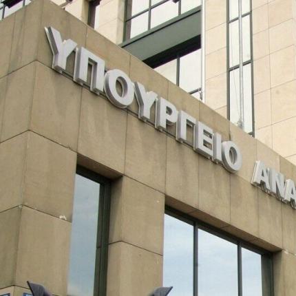 ΥΠΟΥΡΓΕΙΟ ΑΝΑΠΤΥΞΗΣ
